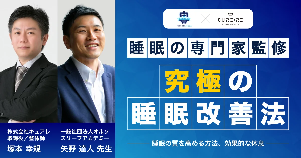 株式会社キュアレ取締役の塚本様と睡眠改善法について対談させて頂きました！