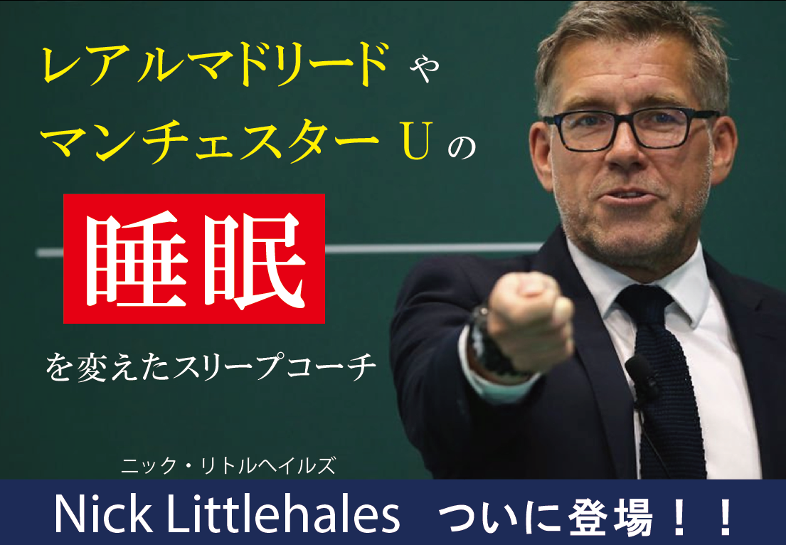 世界的スリープコーチ『ニックリトルヘイルズ』日本初のオンラインセミナー開催決定！