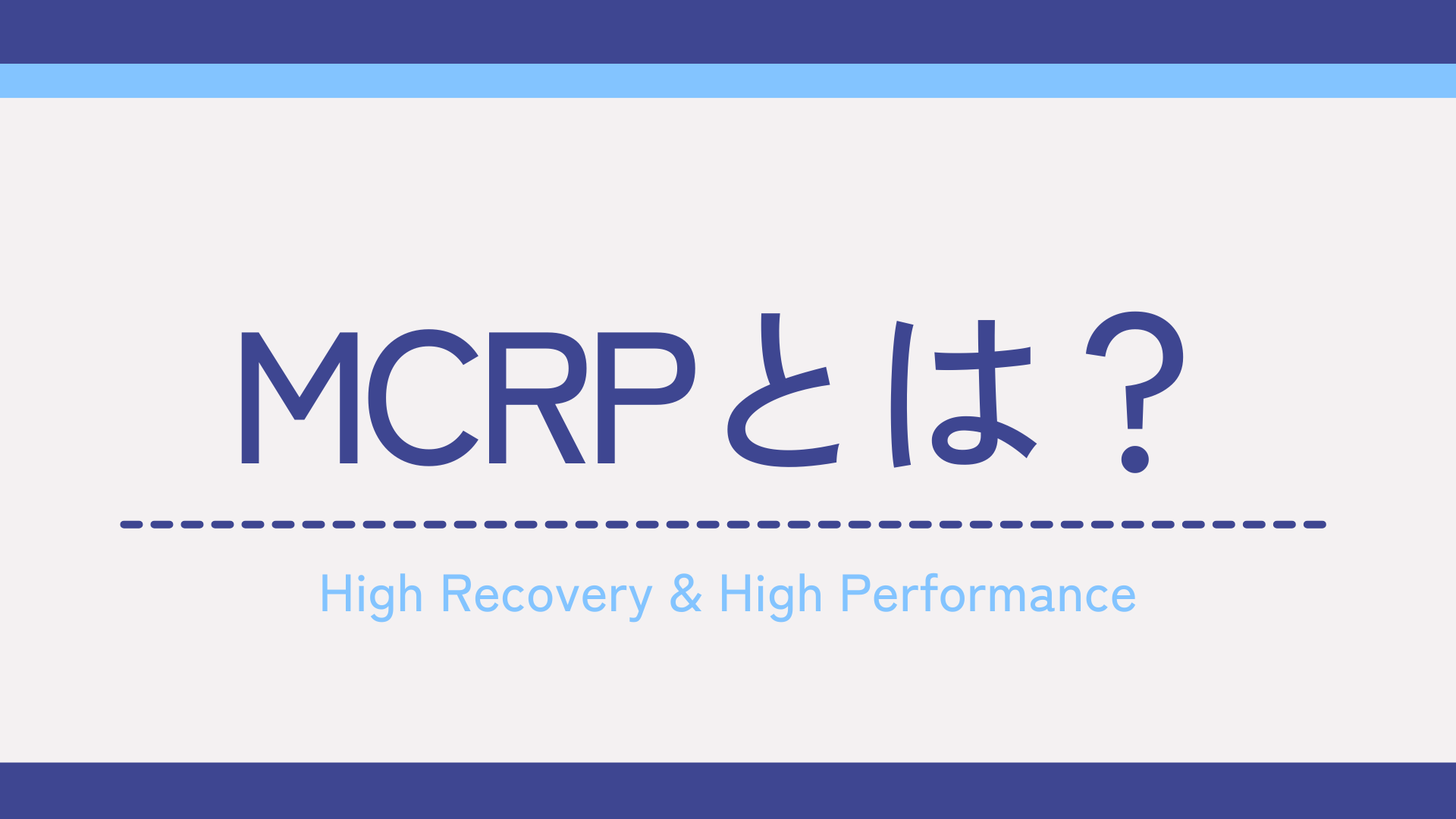 MCRPとは？