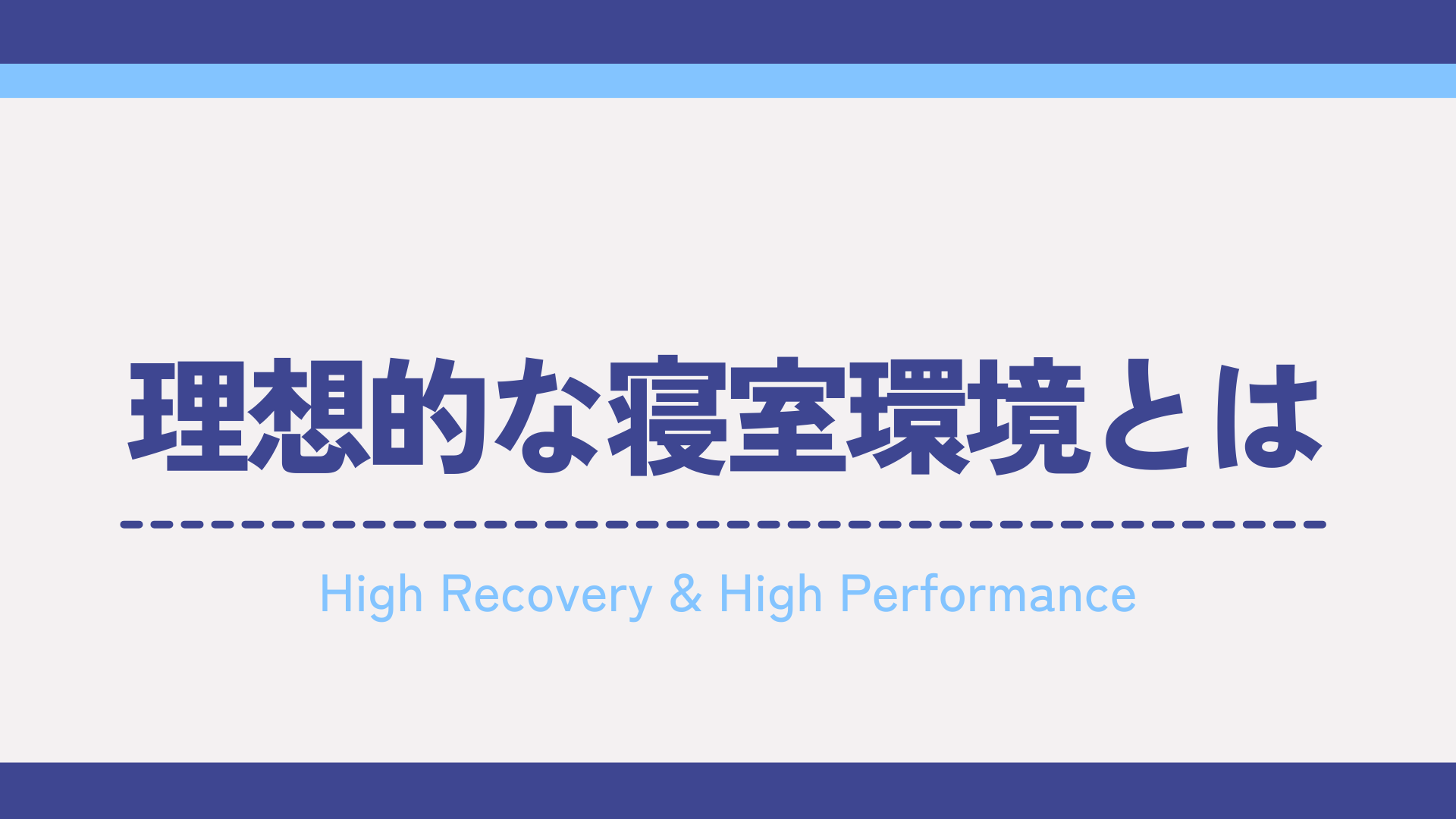 理想的な寝室環境とは？