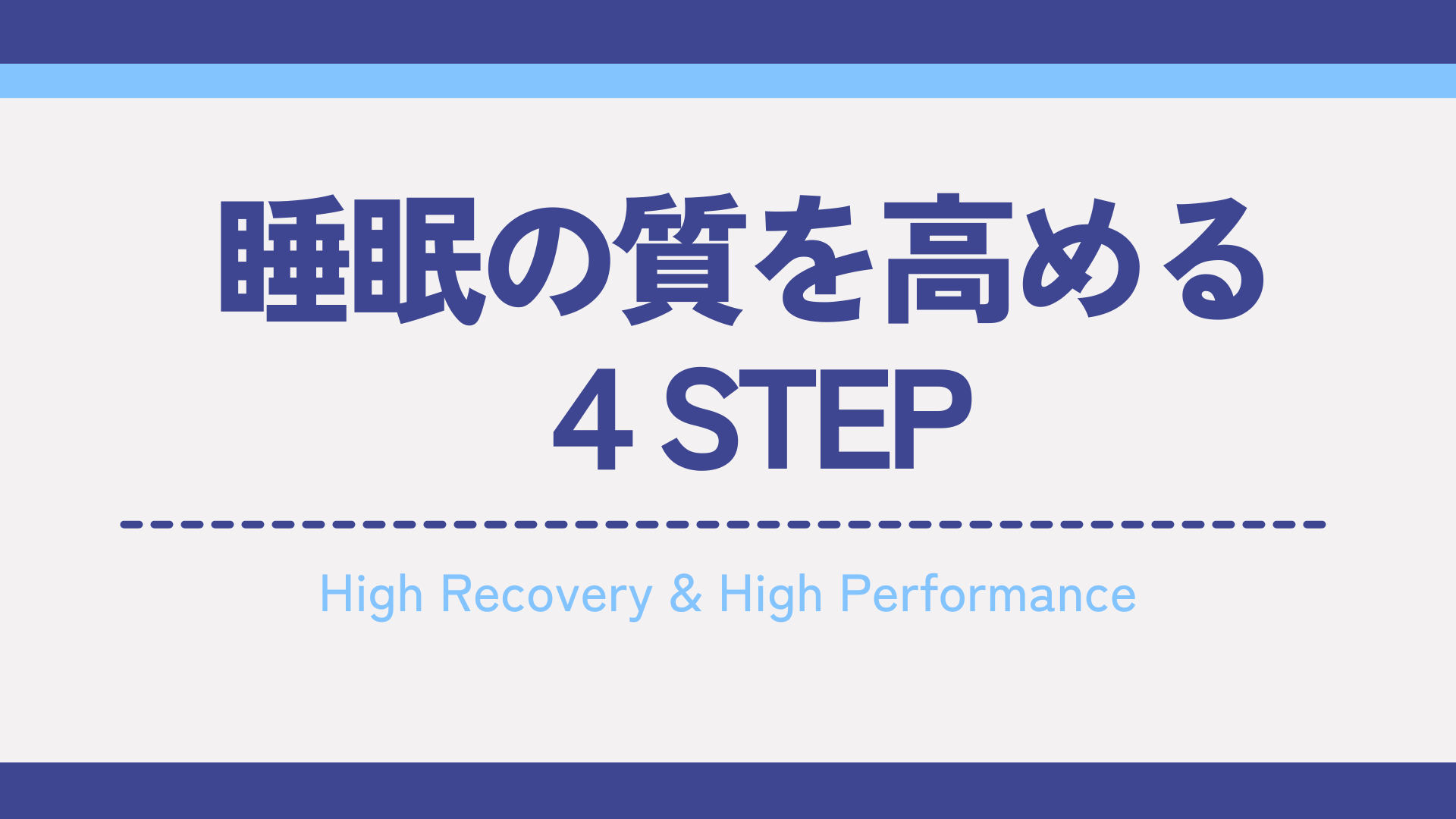 睡眠の質を高める基本的な４STEP