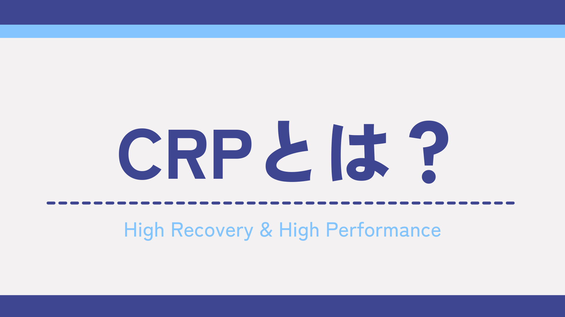 CRPとは？