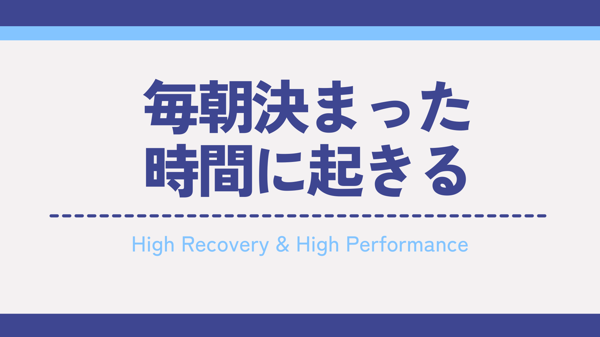 『休日も含めて毎朝決まった時間に起きる』