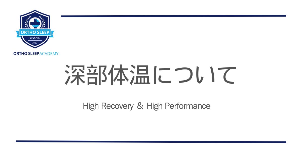 深部体温の重要性